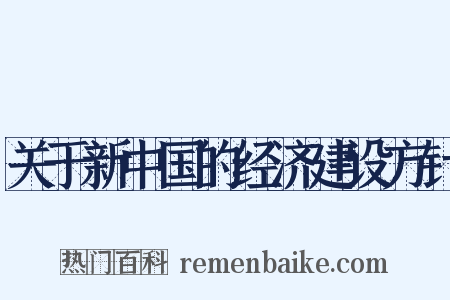 关于新中国的经济建设方针是什么意思的图片